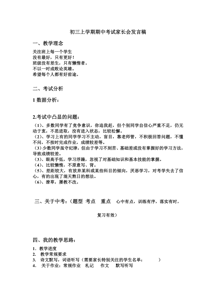 初三上学期期中考试家长会发言稿.doc_第1页