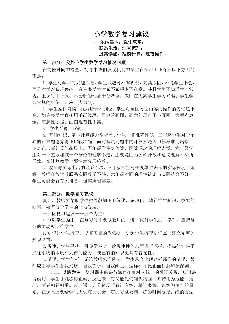 小学数学复习建议.doc_第1页