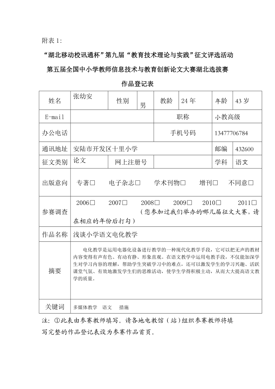 教育教学论文 浅谈小学语文电化教学.doc_第1页