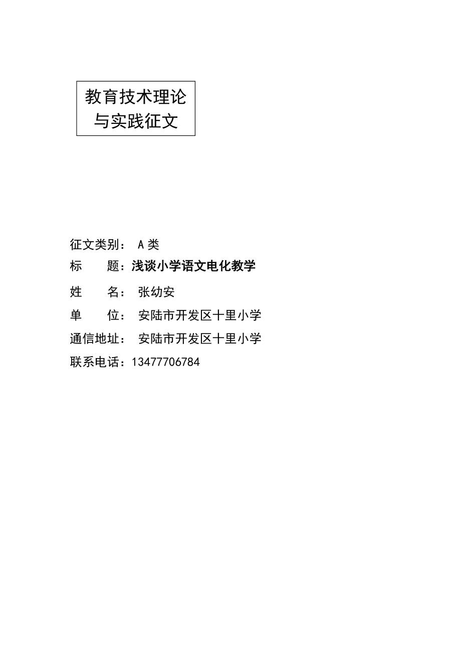 教育教学论文 浅谈小学语文电化教学.doc_第2页