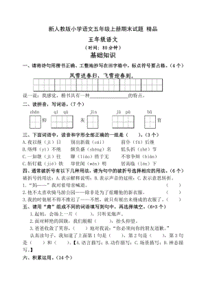 新人教版小学语文五级上册期末试题 精品.doc