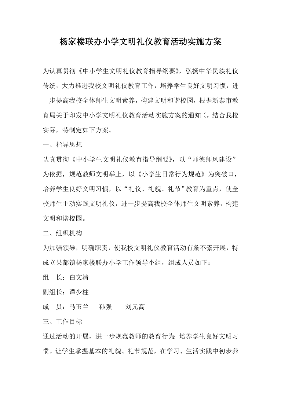 小学文明礼仪教育活动实施方案.doc_第1页