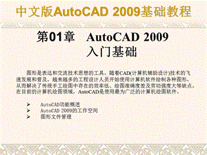 AutoCAD-基础教程课件第01章——合肥室内设计培训.ppt