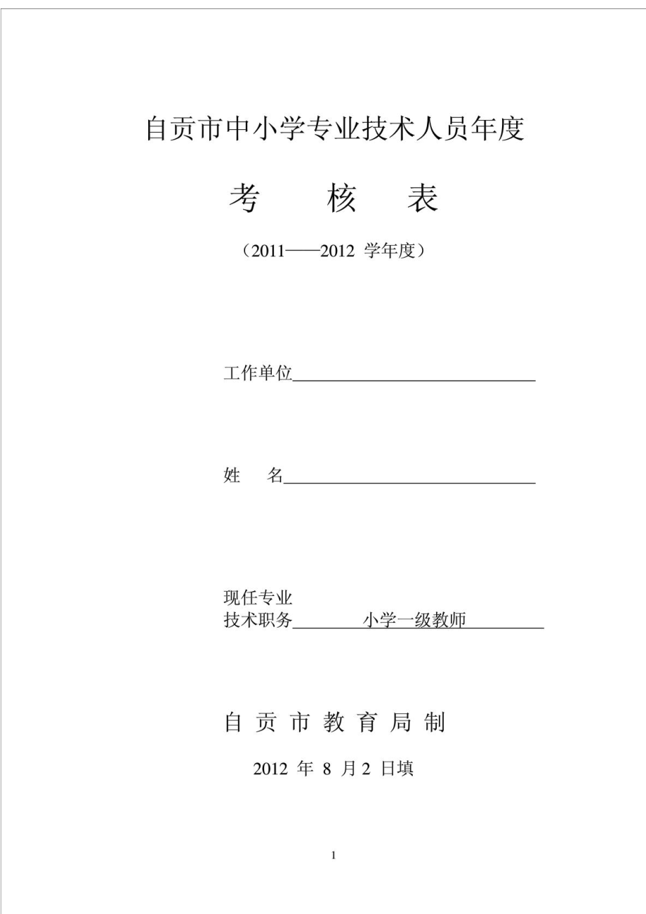 小学教师考核表.doc_第1页