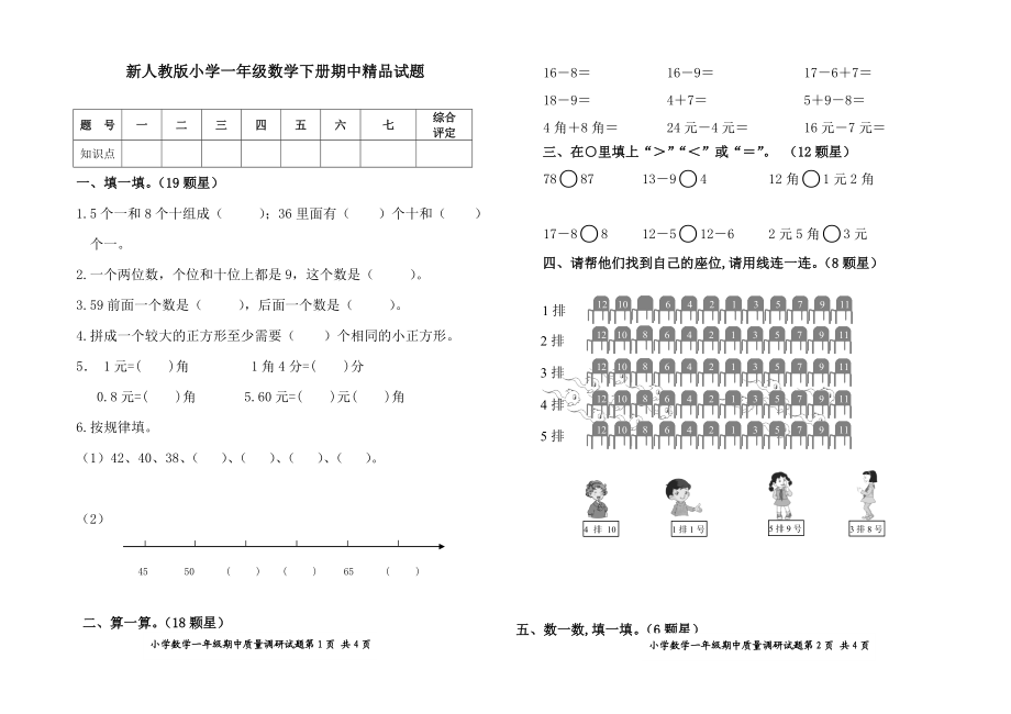 新人教版小学数学一级下册期中精品试题1.doc_第1页