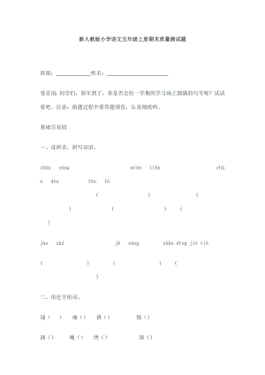 新人教版小学语文五级上册期末质量测试题.doc