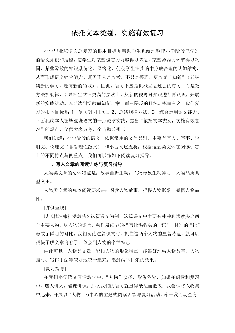 小学语文毕业复习研讨会发言材料：依托文本类别实各施有效复习.doc