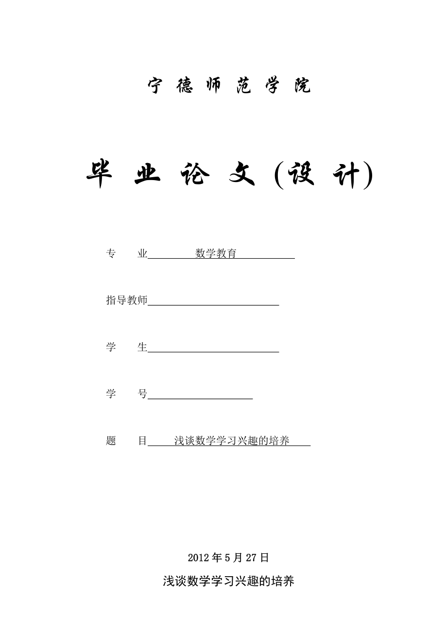 数学教育毕业论文（设计）浅谈数学学习兴趣的培养.doc_第1页