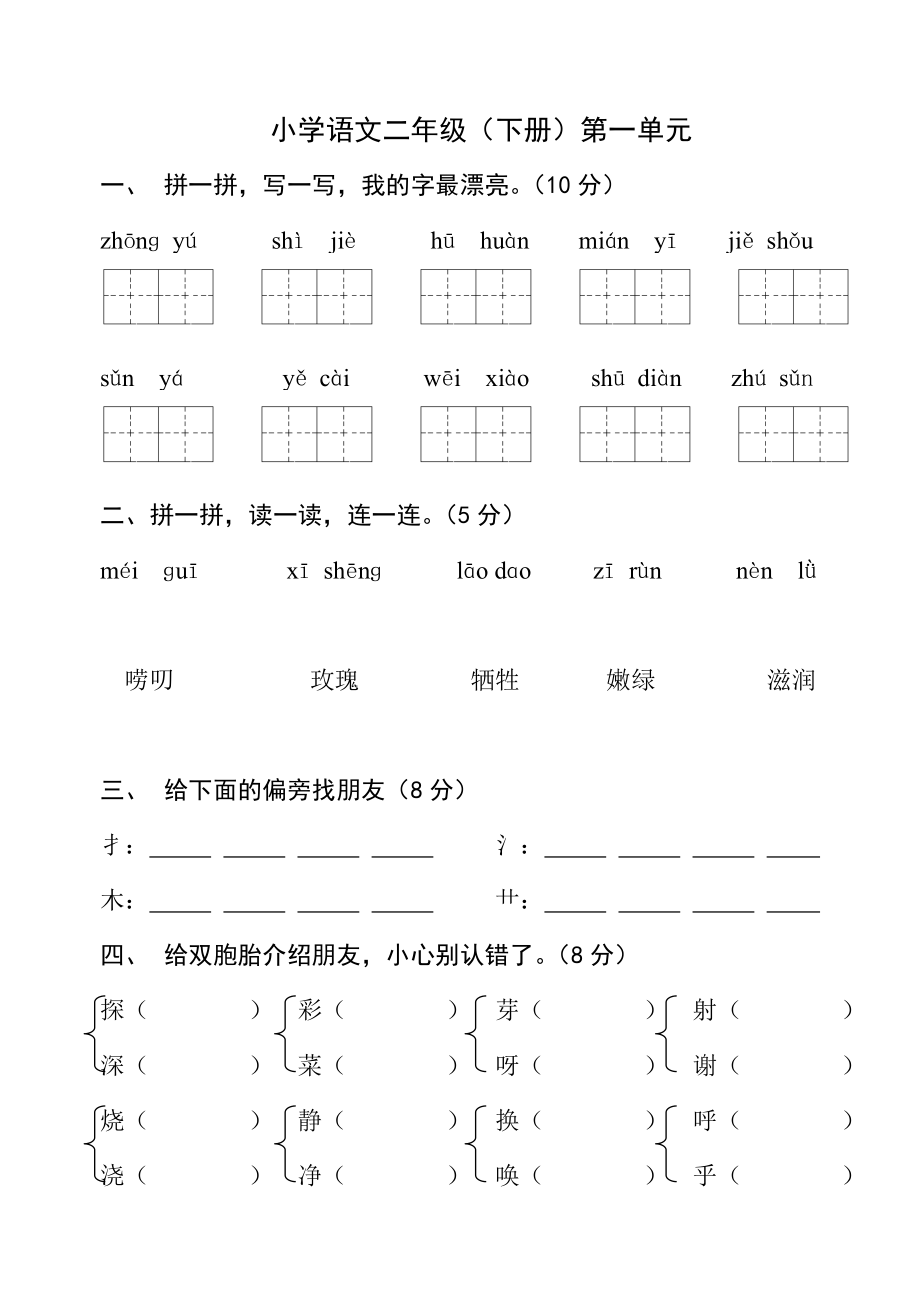 小学语文二级下册各单元测试卷.doc_第1页