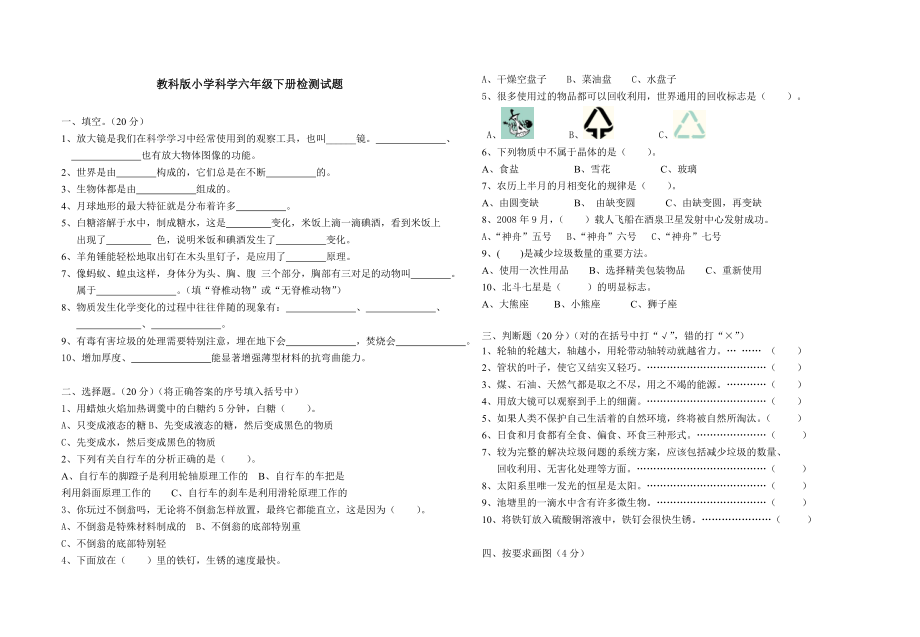 教科版小学科学六级下册检测试题及答案2.doc_第1页