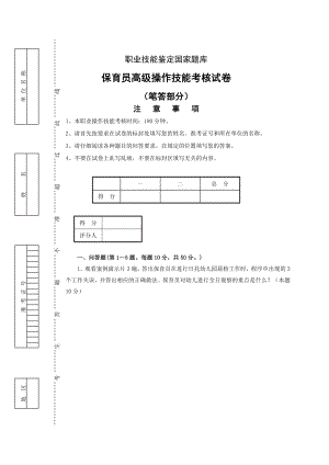 保育员高级操作技能试卷09.doc