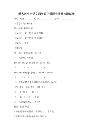 新人教小学语文四级下册期中质量检测试卷.doc
