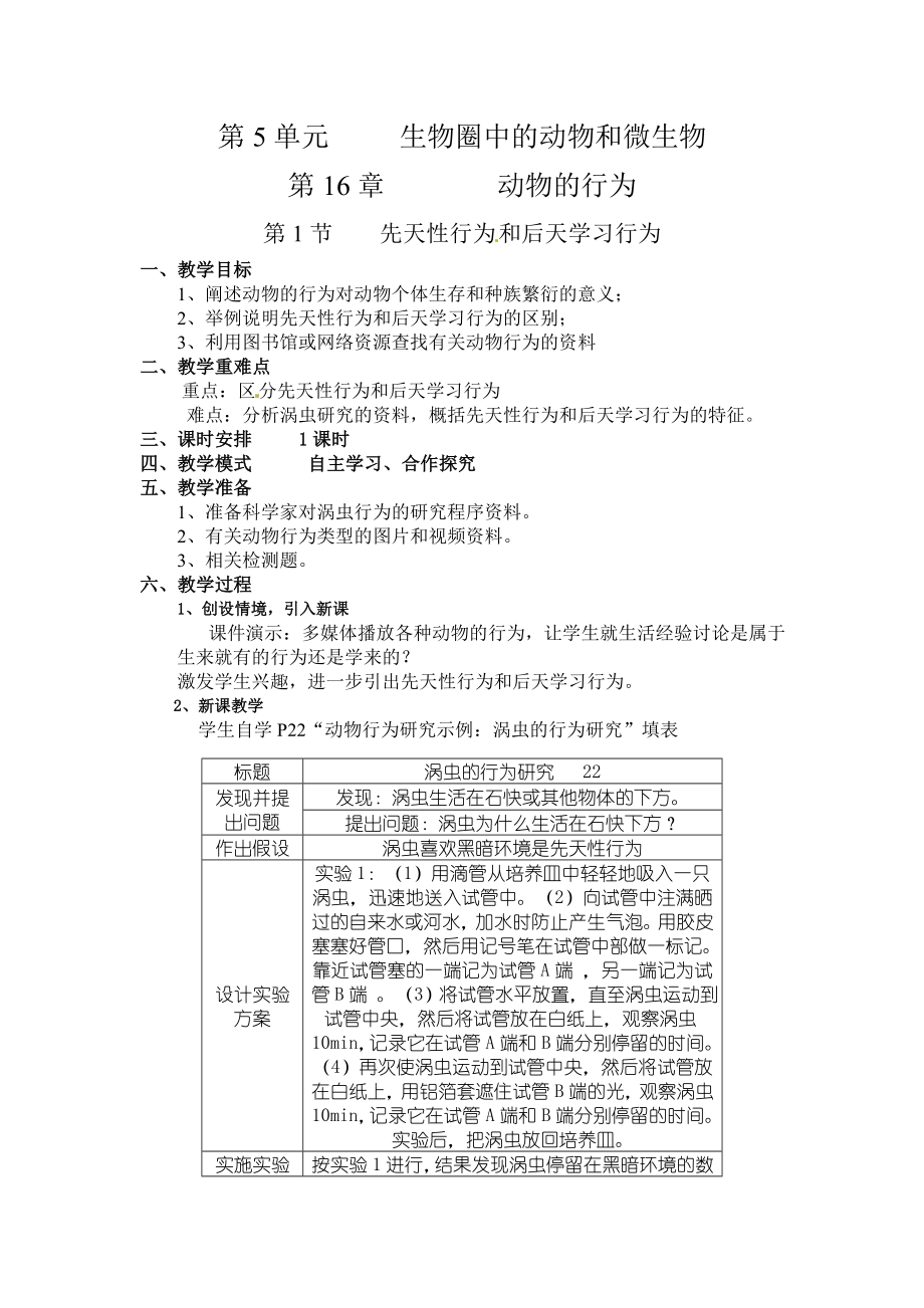 北师大版八级生物上册第16章教学设计.doc_第1页