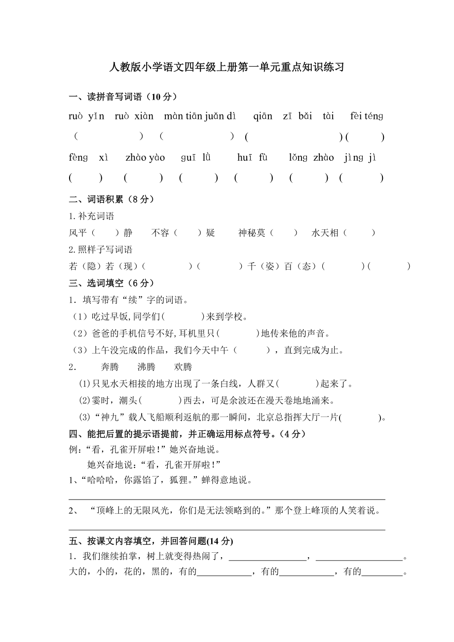 人教版小学语文四级上册第一单元试题　共6套.doc_第1页