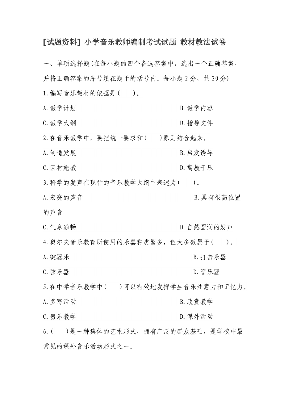 小学音乐教师编制考试试题教材教法试卷.doc_第1页