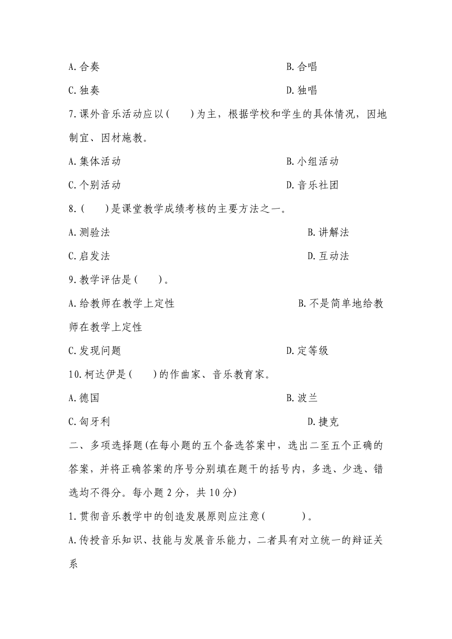 小学音乐教师编制考试试题教材教法试卷.doc_第2页