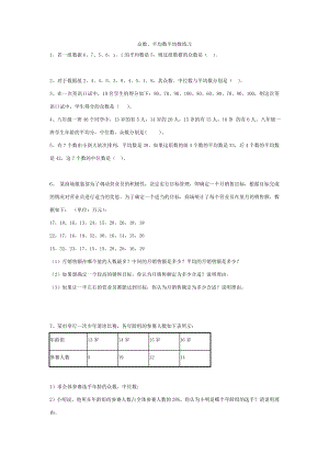 众数、中位数、平均数练习题 五级 数学.doc