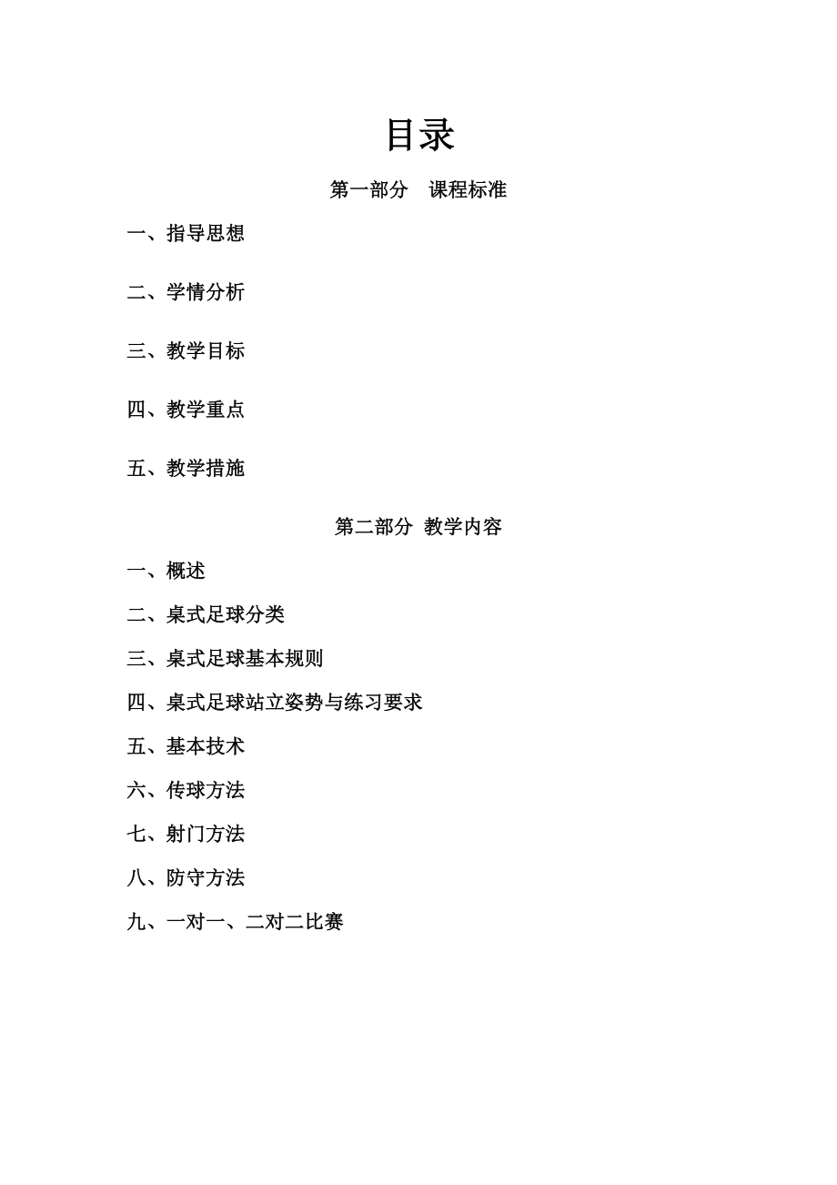 小学桌式足球校本课程教材.doc_第2页