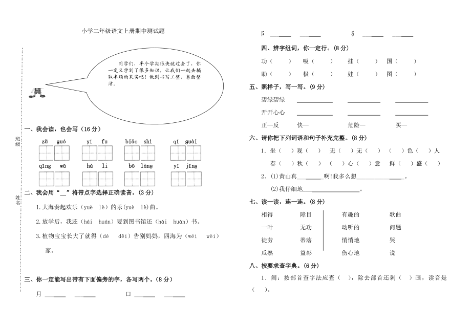 小学语文二上期中测试卷试卷.doc_第1页