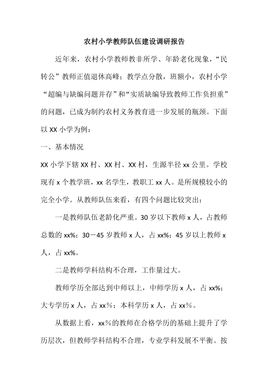 农村小学教师队伍建设调研报告.doc_第1页