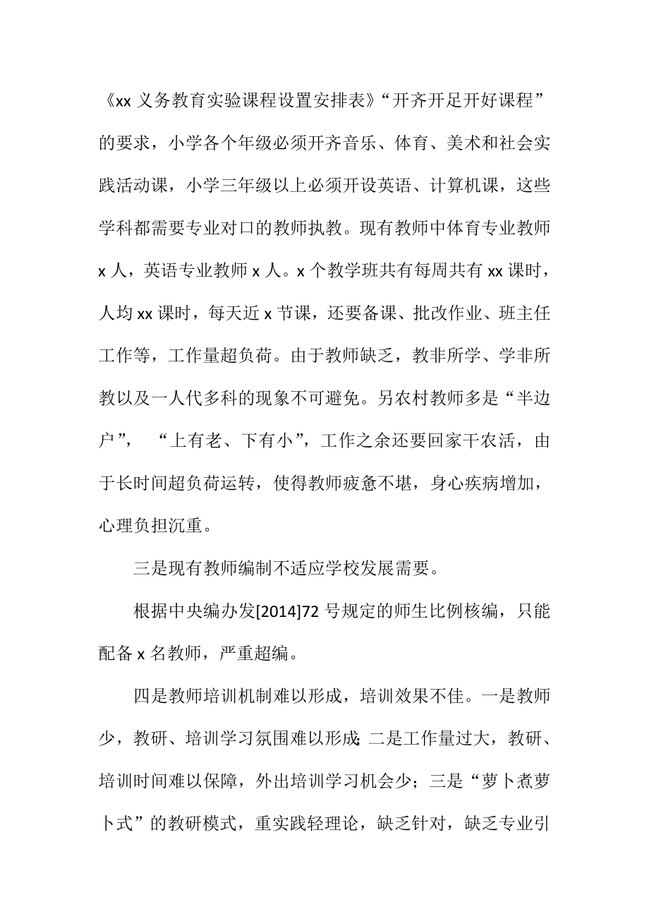 农村小学教师队伍建设调研报告.doc_第2页