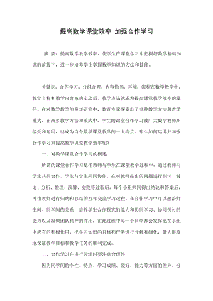 提高数学课堂效率 加强合作学习.doc