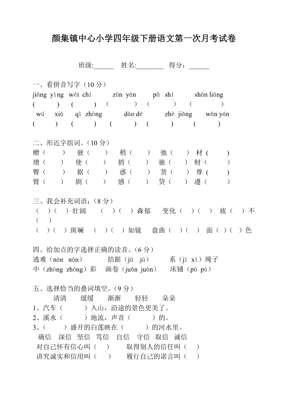 小学四级下册语文第一次月考试卷.doc_第1页