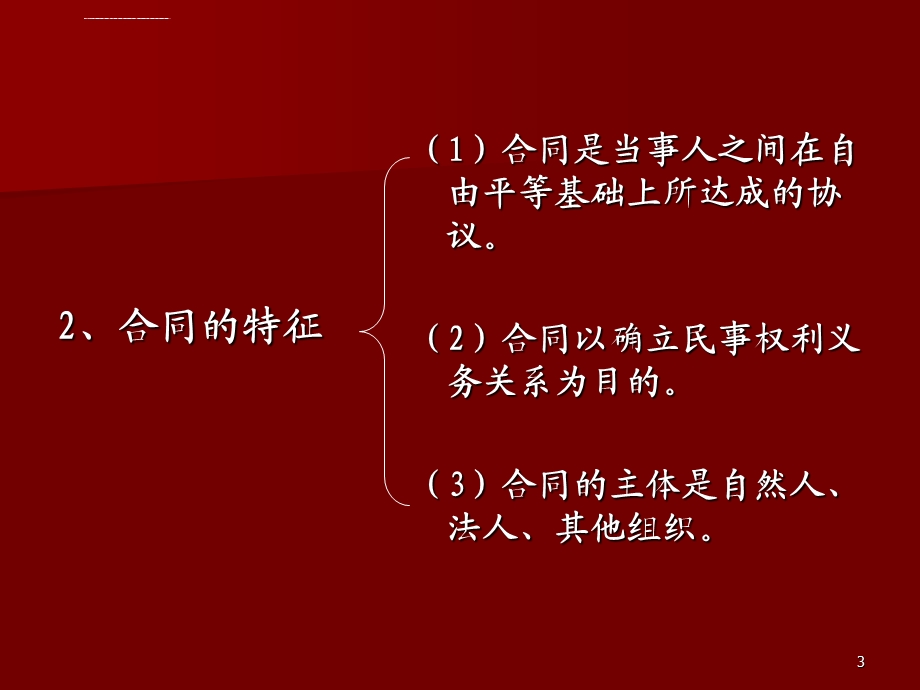 《合同法》课件.ppt_第3页