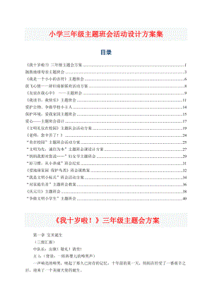 小学三级主题班会活动设计方案集.doc