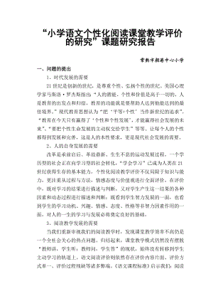 小学语文个性化阅读课堂教学评价的研究阶段报告.doc