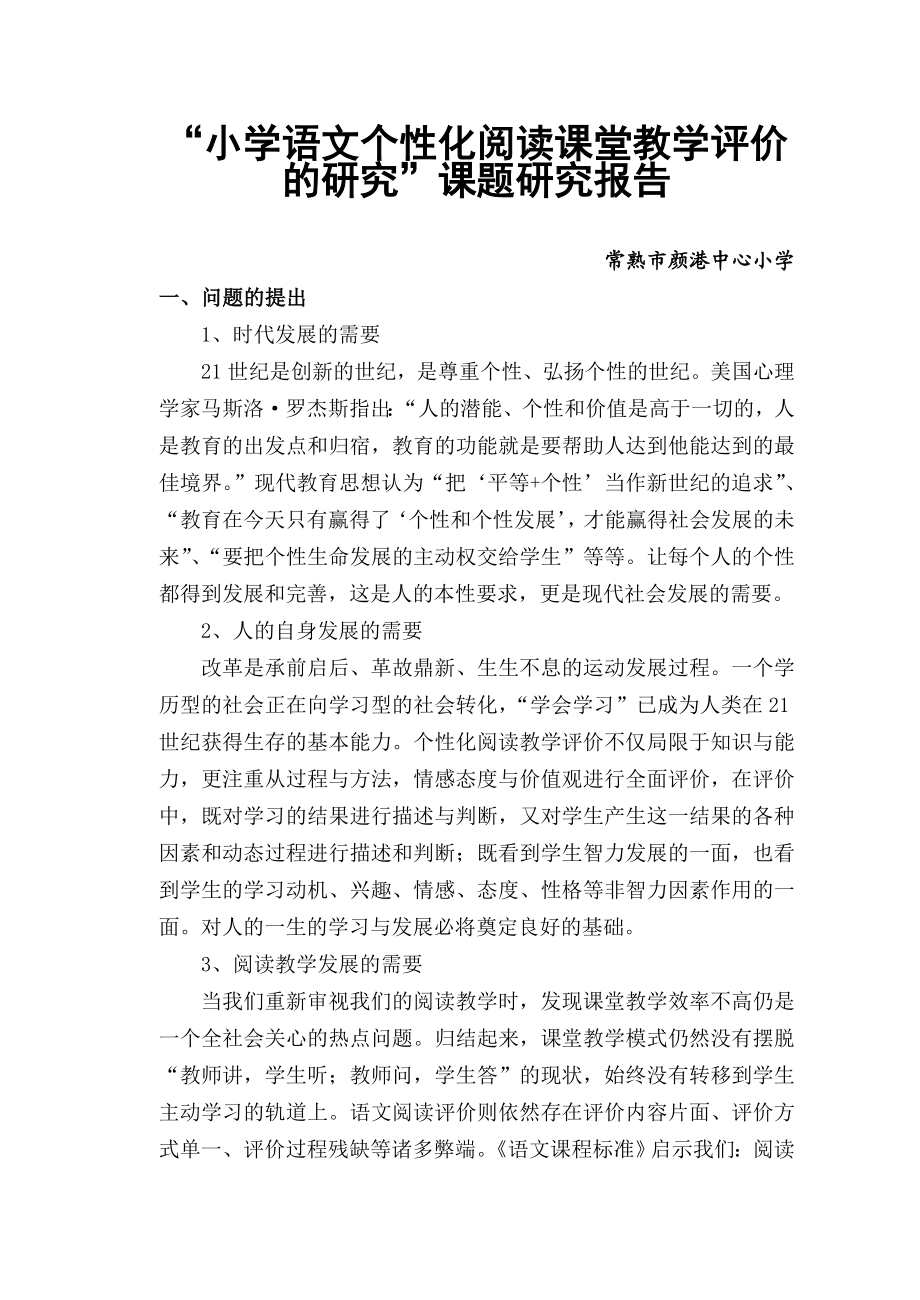 小学语文个性化阅读课堂教学评价的研究阶段报告.doc_第1页