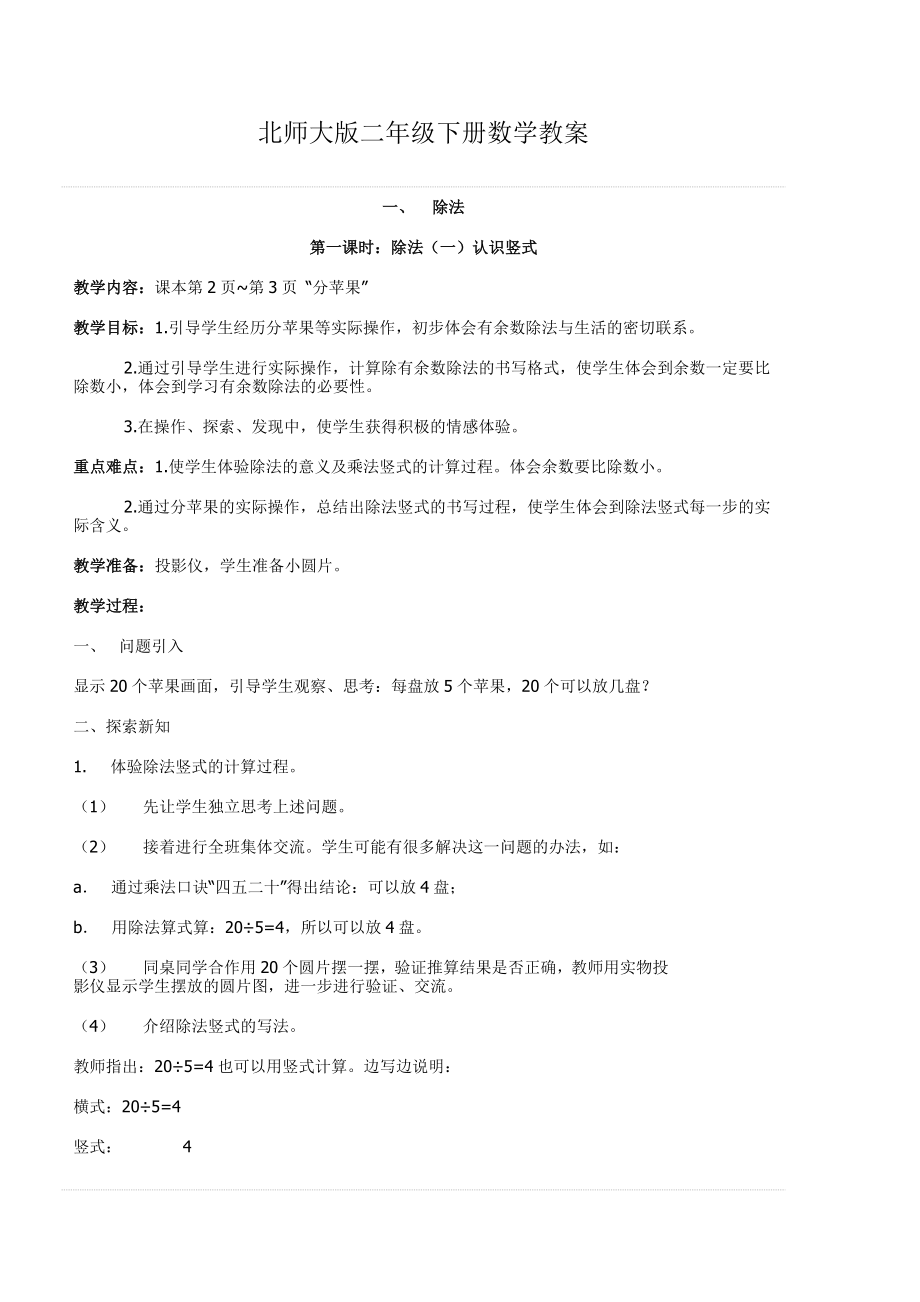 北师大版二下数学全册教桉.doc_第1页