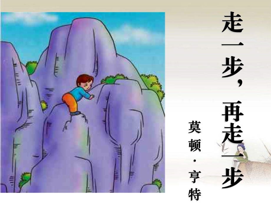 《走一步再走一步》优秀课件.ppt_第1页