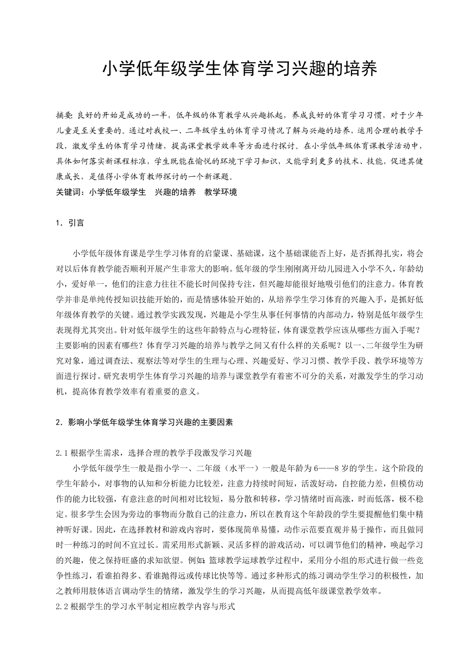 小学低级学生体育学习兴趣的培养.doc_第1页