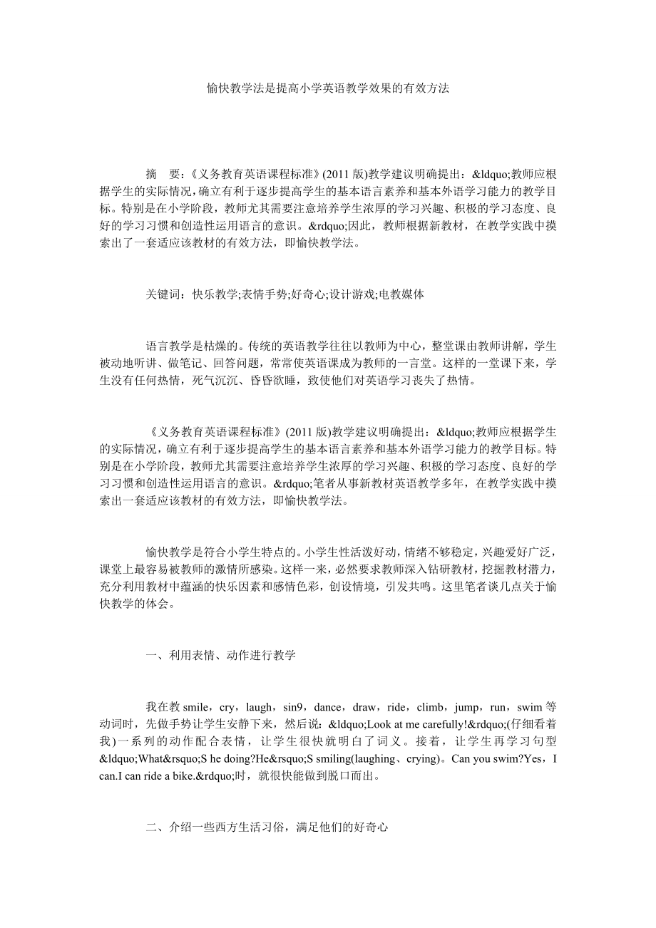 愉快教学法是提高小学英语教学效果的有效方法.doc_第1页