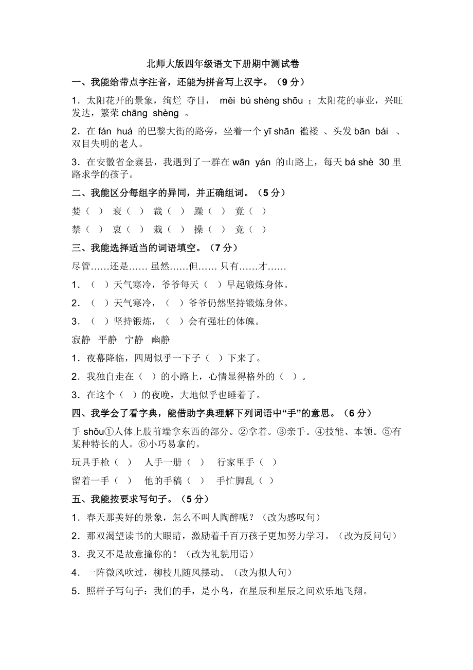 北师大版四级语文下册期中测试卷.doc_第1页