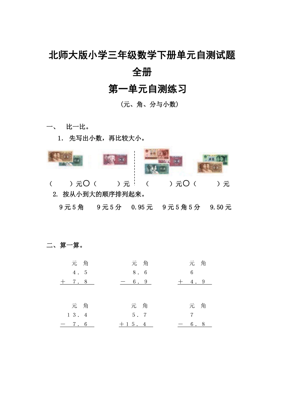 北师大版小学三级数学下册单元自测试题　全册.doc_第1页