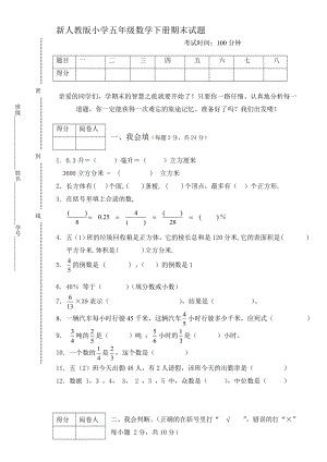 新人教版小学五级数学下册期末试题.doc