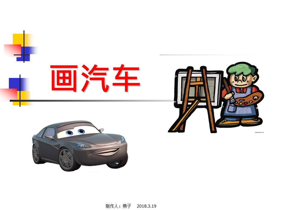 画汽车课件.ppt_第1页