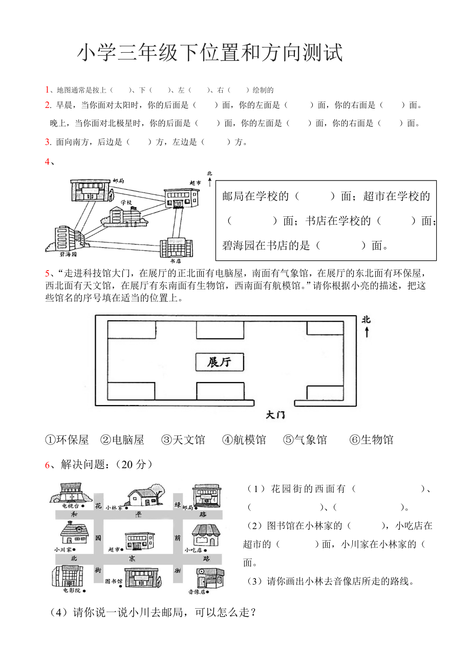 小学三级下位置和方向测试.doc_第1页