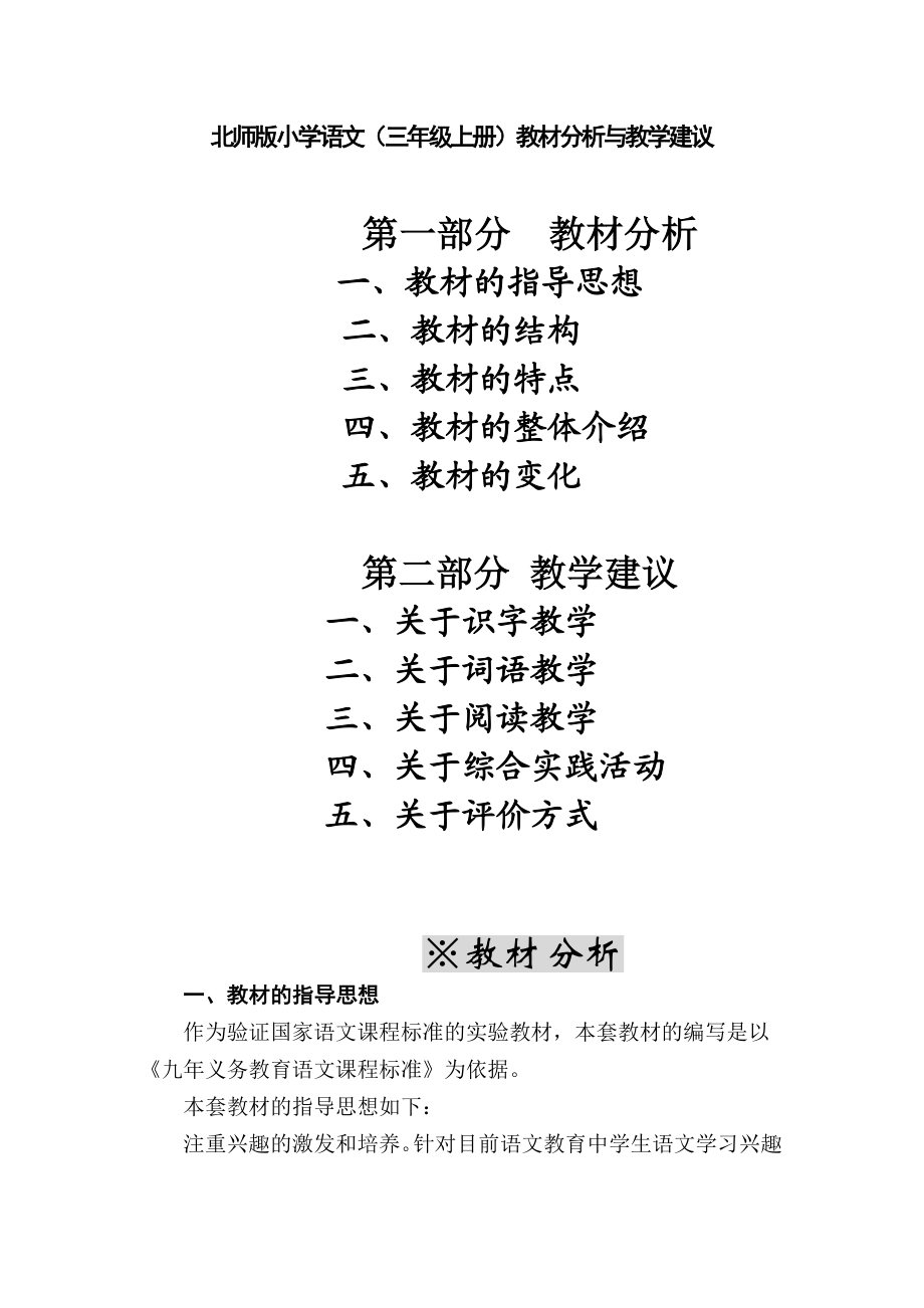 教师培训材料：北师版小学语文（三级上册）教材分析与教学建议.doc_第1页