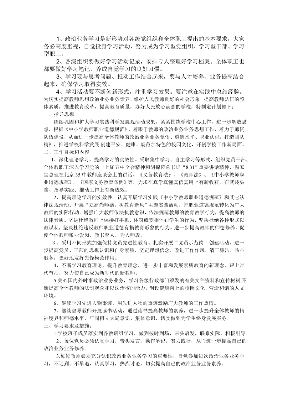 小学解决教职工政治与业务学习的专项整治方案.doc_第2页