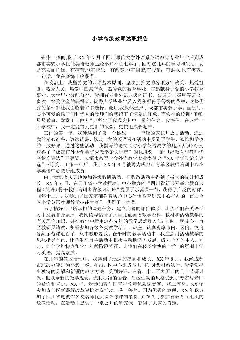 小学高级教师述职报告.doc_第1页