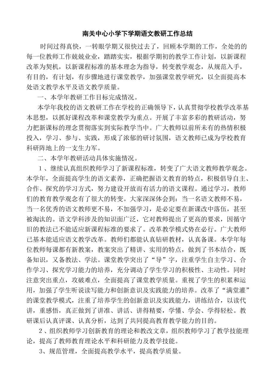 南关中心小学下学期语文教研工作总结.doc_第1页