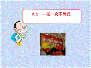 初中数学《一元一次不等式》课件.ppt