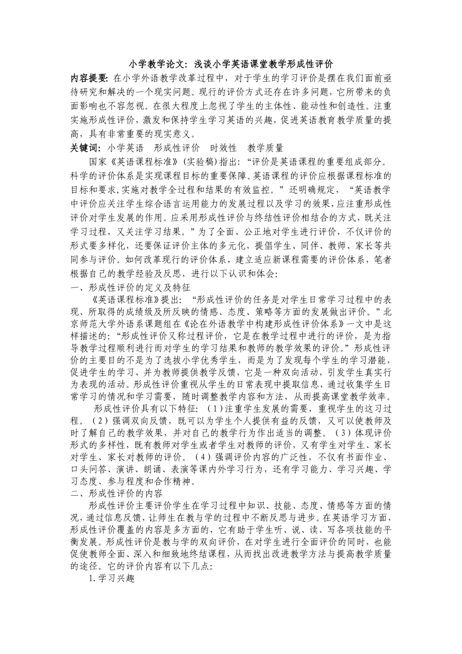 小学教学论文：浅谈小学英语课堂教学形成性评价.doc_第1页