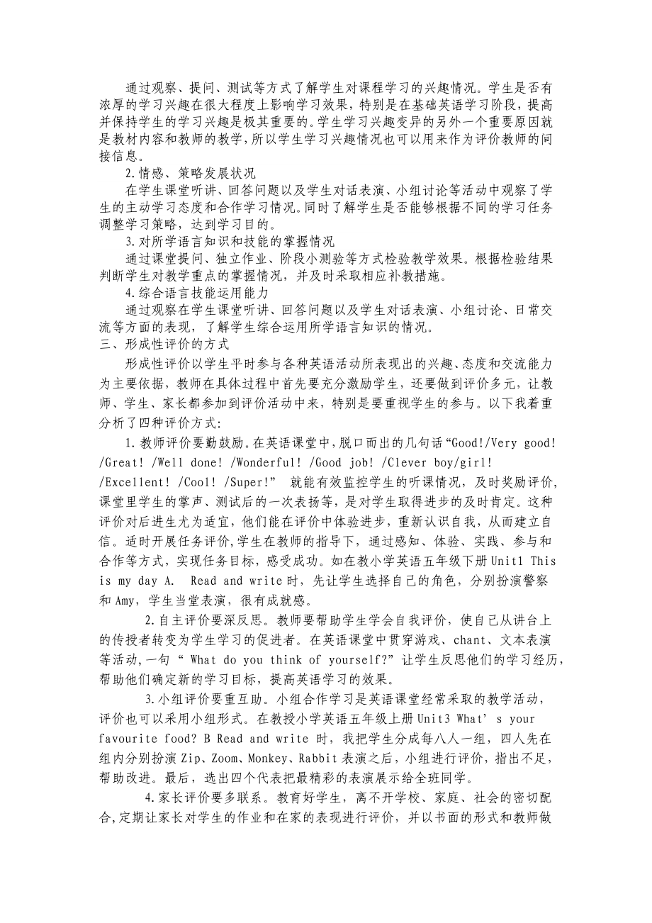 小学教学论文：浅谈小学英语课堂教学形成性评价.doc_第2页