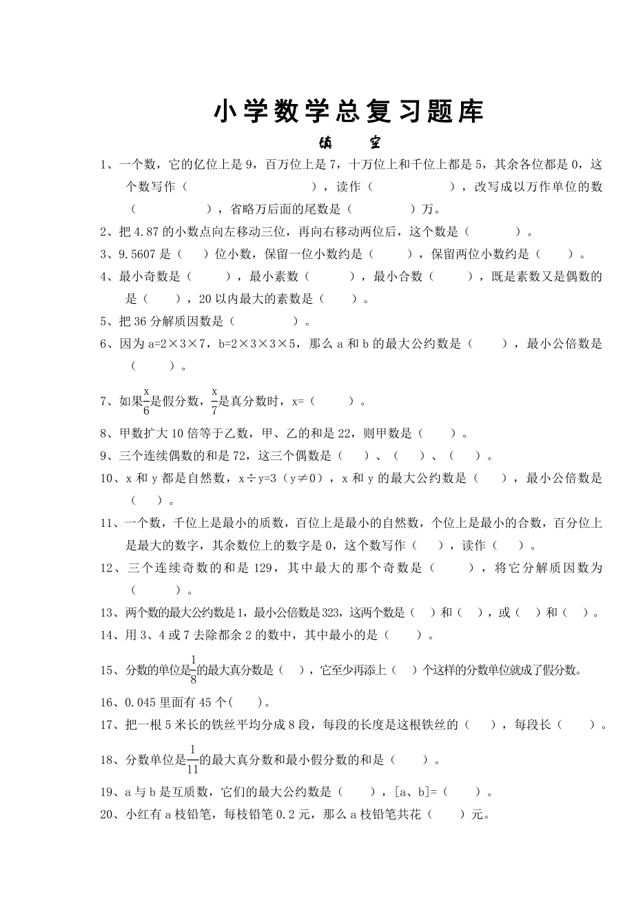 小学数学小学数学总复习题库.doc_第1页