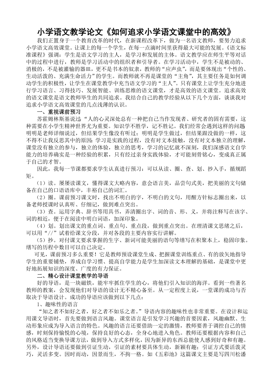 小学语文教学论文《如何追求小学语文课堂中的高效》.doc_第1页