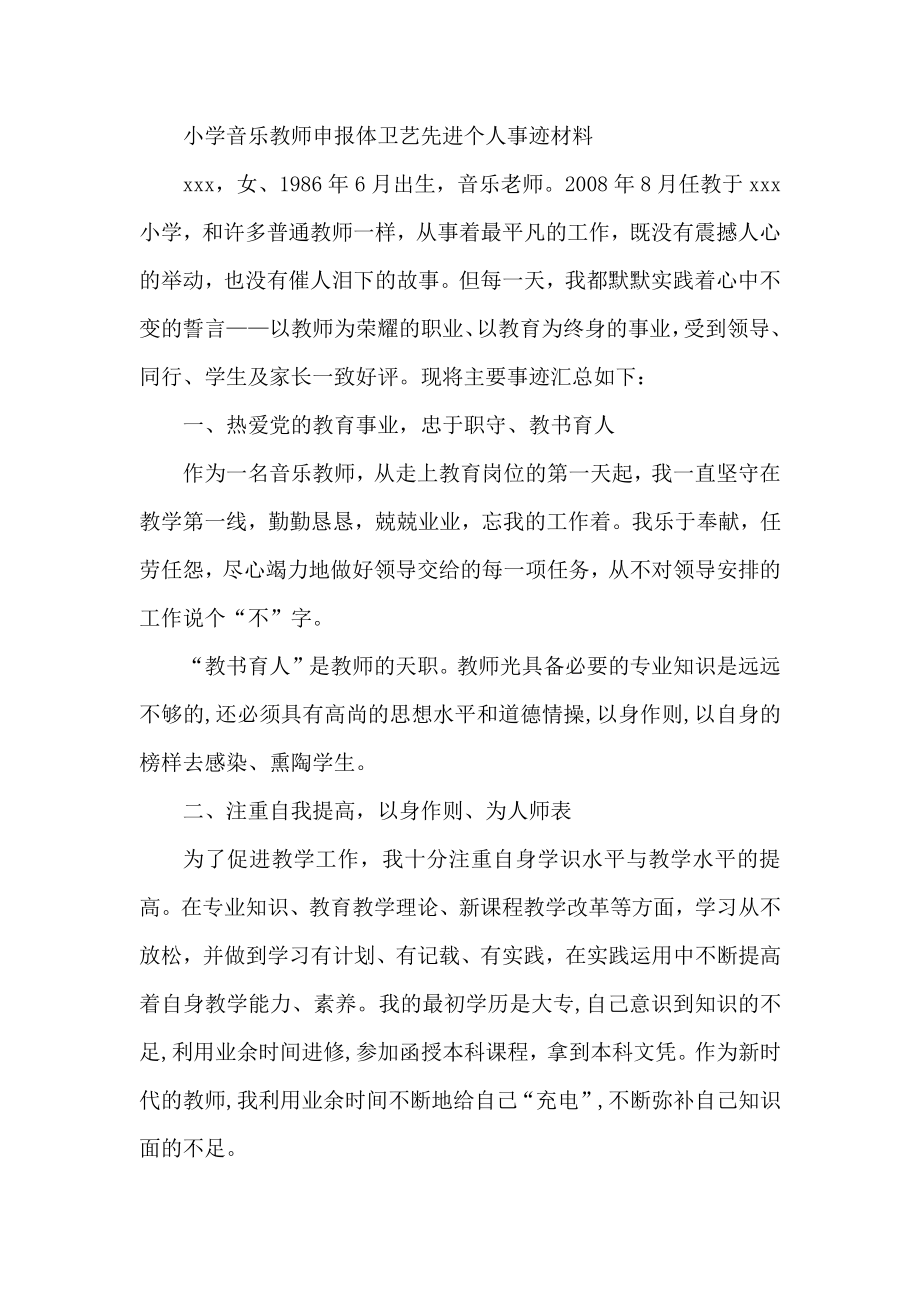 小学音乐教师申报体卫艺先进个人事迹材料.doc_第1页